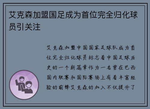 艾克森加盟国足成为首位完全归化球员引关注 艾克森加盟国足成为首位完全归化球员引关注