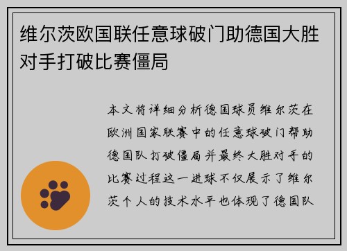 维尔茨欧国联任意球破门助德国大胜对手打破比赛僵局 维尔茨欧国联任意球破门助德国大胜对手打破比赛僵局