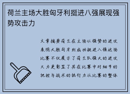 荷兰主场大胜匈牙利挺进八强展现强势攻击力 荷兰主场大胜匈牙利挺进八强展现强势攻击力