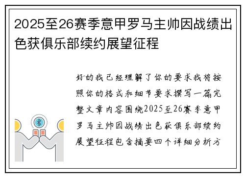2025至26赛季意甲罗马主帅因战绩出色获俱乐部续约展望征程 2025至26赛季意甲罗马主帅因战绩出色获俱乐部续约展望征程