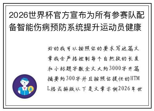 2026世界杯官方宣布为所有参赛队配备智能伤病预防系统提升运动员健康保障 2026世界杯官方宣布为所有参赛队配备智能伤病预防系统提升运动员健康保障