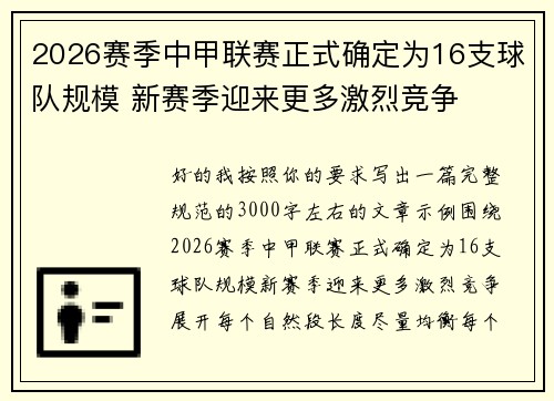 2026赛季中甲联赛正式确定为16支球队规模 新赛季迎来更多激烈竞争 2026赛季中甲联赛正式确定为16支球队规模 新赛季迎来更多激烈竞争