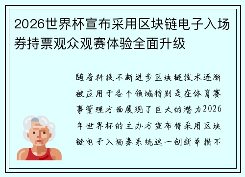 2026世界杯宣布采用区块链电子入场券持票观众观赛体验全面升级 2026世界杯宣布采用区块链电子入场券持票观众观赛体验全面升级