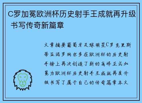 C罗加冕欧洲杯历史射手王成就再升级 书写传奇新篇章