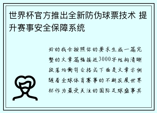 世界杯官方推出全新防伪球票技术 提升赛事安全保障系统 世界杯官方推出全新防伪球票技术 提升赛事安全保障系统
