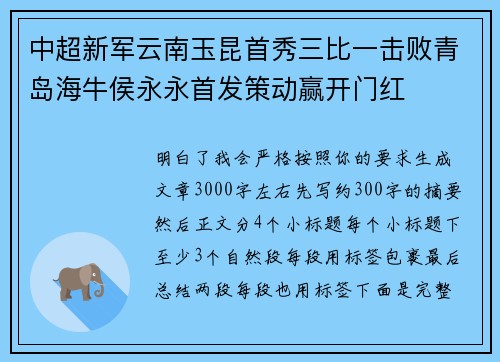 中超新军云南玉昆首秀三比一击败青岛海牛侯永永首发策动赢开门红 中超新军云南玉昆首秀三比一击败青岛海牛侯永永首发策动赢开门红