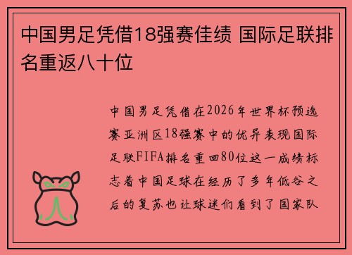 中国男足凭借18强赛佳绩 国际足联排名重返八十位 中国男足凭借18强赛佳绩 国际足联排名重返八十位