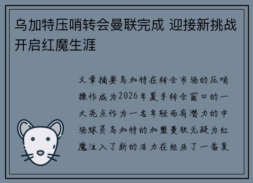 乌加特压哨转会曼联完成 迎接新挑战开启红魔生涯 乌加特压哨转会曼联完成 迎接新挑战开启红魔生涯