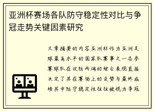 亚洲杯赛场各队防守稳定性对比与争冠走势关键因素研究 亚洲杯赛场各队防守稳定性对比与争冠走势关键因素研究