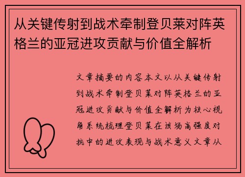从关键传射到战术牵制登贝莱对阵英格兰的亚冠进攻贡献与价值全解析 从关键传射到战术牵制登贝莱对阵英格兰的亚冠进攻贡献与价值全解析