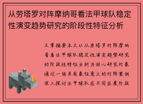 从劳塔罗对阵摩纳哥看法甲球队稳定性演变趋势研究的阶段性特征分析 从劳塔罗对阵摩纳哥看法甲球队稳定性演变趋势研究的阶段性特征分析