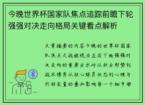 今晚世界杯国家队焦点追踪前瞻下轮强强对决走向格局关键看点解析 今晚世界杯国家队焦点追踪前瞻下轮强强对决走向格局关键看点解析