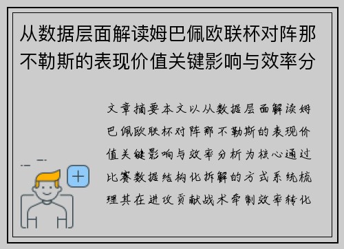 从数据层面解读姆巴佩欧联杯对阵那不勒斯的表现价值关键影响与效率分析 从数据层面解读姆巴佩欧联杯对阵那不勒斯的表现价值关键影响与效率分析