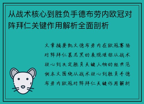 从战术核心到胜负手德布劳内欧冠对阵拜仁关键作用解析全面剖析 从战术核心到胜负手德布劳内欧冠对阵拜仁关键作用解析全面剖析