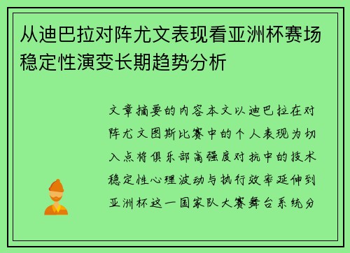 从迪巴拉对阵尤文表现看亚洲杯赛场稳定性演变长期趋势分析 从迪巴拉对阵尤文表现看亚洲杯赛场稳定性演变长期趋势分析