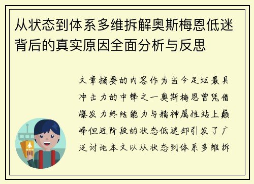 从状态到体系多维拆解奥斯梅恩低迷背后的真实原因全面分析与反思 从状态到体系多维拆解奥斯梅恩低迷背后的真实原因全面分析与反思