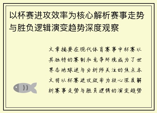 以杯赛进攻效率为核心解析赛事走势与胜负逻辑演变趋势深度观察 以杯赛进攻效率为核心解析赛事走势与胜负逻辑演变趋势深度观察