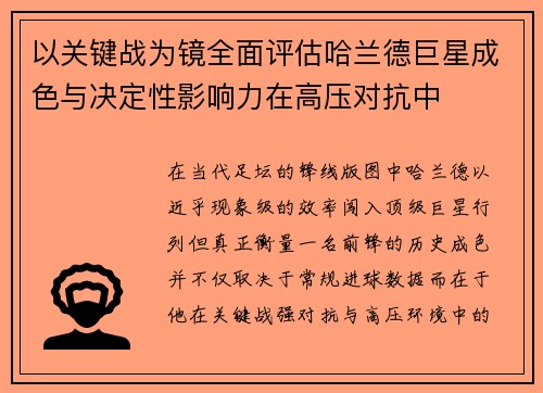以关键战为镜全面评估哈兰德巨星成色与决定性影响力在高压对抗中 以关键战为镜全面评估哈兰德巨星成色与决定性影响力在高压对抗中