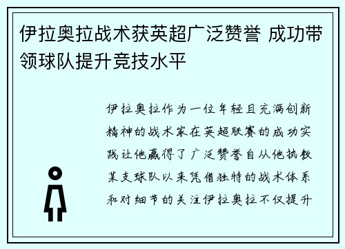 伊拉奥拉战术获英超广泛赞誉 成功带领球队提升竞技水平 伊拉奥拉战术获英超广泛赞誉 成功带领球队提升竞技水平