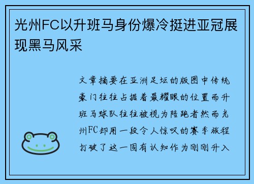 光州FC以升班马身份爆冷挺进亚冠展现黑马风采 光州FC以升班马身份爆冷挺进亚冠展现黑马风采