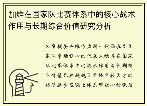 加维在国家队比赛体系中的核心战术作用与长期综合价值研究分析 加维在国家队比赛体系中的核心战术作用与长期综合价值研究分析