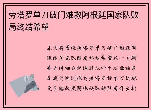 劳塔罗单刀破门难救阿根廷国家队败局终结希望 劳塔罗单刀破门难救阿根廷国家队败局终结希望