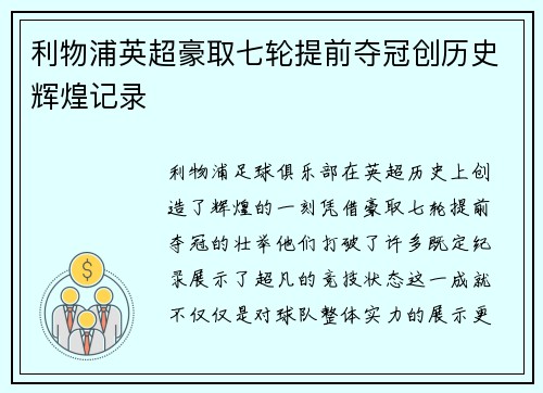 利物浦英超豪取七轮提前夺冠创历史辉煌记录 利物浦英超豪取七轮提前夺冠创历史辉煌记录