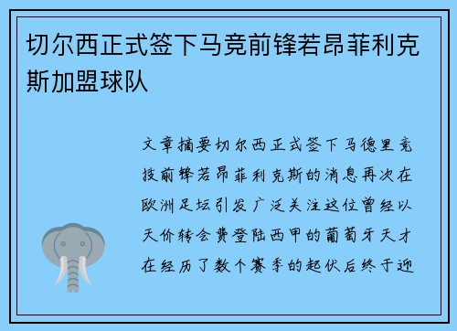切尔西正式签下马竞前锋若昂菲利克斯加盟球队 切尔西正式签下马竞前锋若昂菲利克斯加盟球队