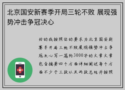 北京国安新赛季开局三轮不败 展现强势冲击争冠决心 北京国安新赛季开局三轮不败 展现强势冲击争冠决心