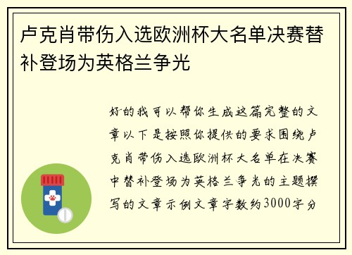 卢克肖带伤入选欧洲杯大名单决赛替补登场为英格兰争光 卢克肖带伤入选欧洲杯大名单决赛替补登场为英格兰争光