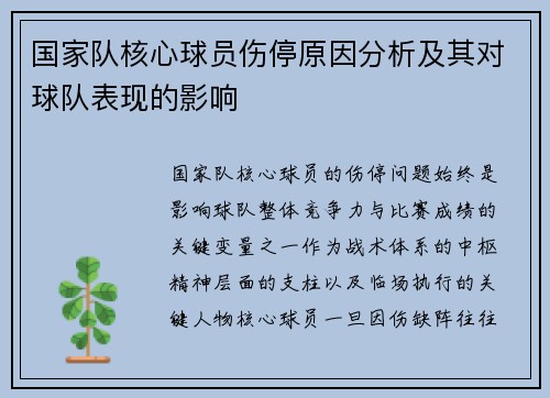 国家队核心球员伤停原因分析及其对球队表现的影响 国家队核心球员伤停原因分析及其对球队表现的影响