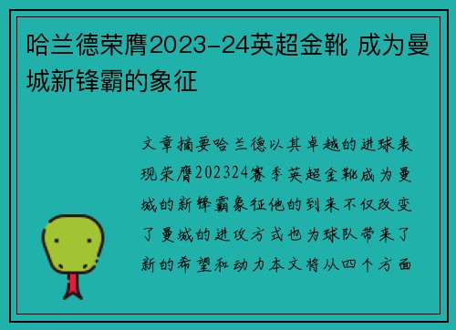哈兰德荣膺2023-24英超金靴 成为曼城新锋霸的象征 哈兰德荣膺2023-24英超金靴 成为曼城新锋霸的象征
