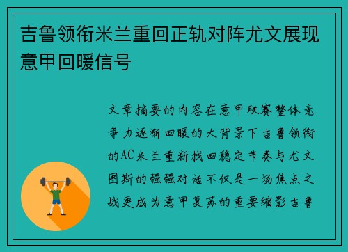 吉鲁领衔米兰重回正轨对阵尤文展现意甲回暖信号 吉鲁领衔米兰重回正轨对阵尤文展现意甲回暖信号