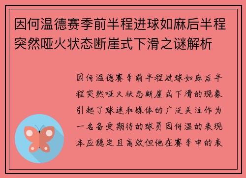 因何温德赛季前半程进球如麻后半程突然哑火状态断崖式下滑之谜解析 因何温德赛季前半程进球如麻后半程突然哑火状态断崖式下滑之谜解析