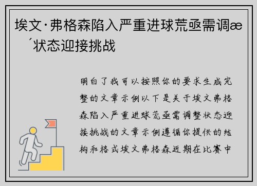 埃文·弗格森陷入严重进球荒亟需调整状态迎接挑战 埃文·弗格森陷入严重进球荒亟需调整状态迎接挑战