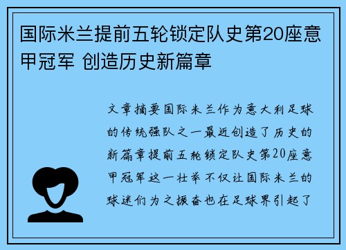 国际米兰提前五轮锁定队史第20座意甲冠军 创造历史新篇章 国际米兰提前五轮锁定队史第20座意甲冠军 创造历史新篇章