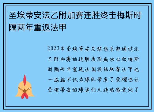 圣埃蒂安法乙附加赛连胜终击梅斯时隔两年重返法甲 圣埃蒂安法乙附加赛连胜终击梅斯时隔两年重返法甲