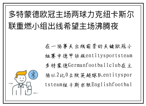 多特蒙德欧冠主场两球力克纽卡斯尔联重燃小组出线希望主场沸腾夜 多特蒙德欧冠主场两球力克纽卡斯尔联重燃小组出线希望主场沸腾夜