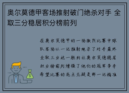 奥尔莫德甲客场推射破门绝杀对手 全取三分稳居积分榜前列 奥尔莫德甲客场推射破门绝杀对手 全取三分稳居积分榜前列