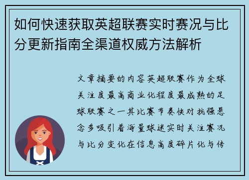 如何快速获取英超联赛实时赛况与比分更新指南全渠道权威方法解析 如何快速获取英超联赛实时赛况与比分更新指南全渠道权威方法解析