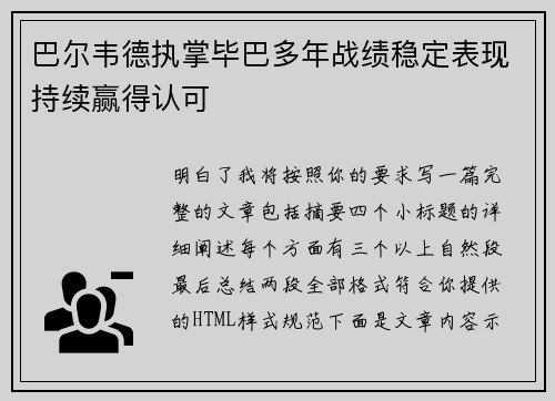 巴尔韦德执掌毕巴多年战绩稳定表现持续赢得认可 巴尔韦德执掌毕巴多年战绩稳定表现持续赢得认可