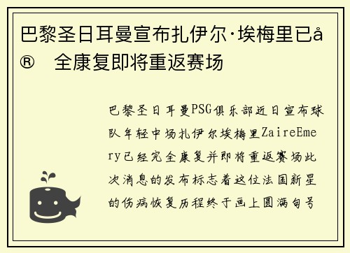 巴黎圣日耳曼宣布扎伊尔·埃梅里已完全康复即将重返赛场 巴黎圣日耳曼宣布扎伊尔·埃梅里已完全康复即将重返赛场