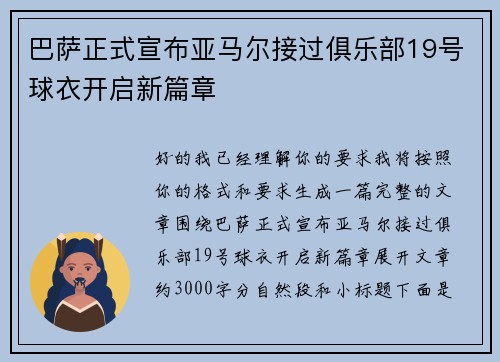 巴萨正式宣布亚马尔接过俱乐部19号球衣开启新篇章 巴萨正式宣布亚马尔接过俱乐部19号球衣开启新篇章