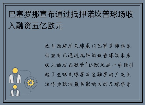 巴塞罗那宣布通过抵押诺坎普球场收入融资五亿欧元 巴塞罗那宣布通过抵押诺坎普球场收入融资五亿欧元