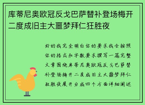 库蒂尼奥欧冠反戈巴萨替补登场梅开二度成旧主大噩梦拜仁狂胜夜 库蒂尼奥欧冠反戈巴萨替补登场梅开二度成旧主大噩梦拜仁狂胜夜