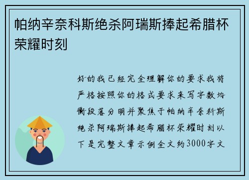 帕纳辛奈科斯绝杀阿瑞斯捧起希腊杯荣耀时刻 帕纳辛奈科斯绝杀阿瑞斯捧起希腊杯荣耀时刻