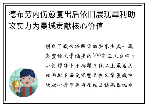 德布劳内伤愈复出后依旧展现犀利助攻实力为曼城贡献核心价值 德布劳内伤愈复出后依旧展现犀利助攻实力为曼城贡献核心价值