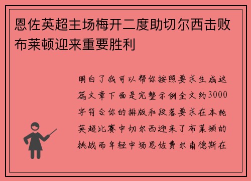 恩佐英超主场梅开二度助切尔西击败布莱顿迎来重要胜利 恩佐英超主场梅开二度助切尔西击败布莱顿迎来重要胜利