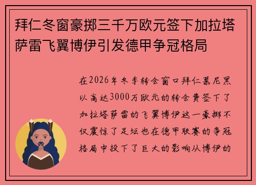 拜仁冬窗豪掷三千万欧元签下加拉塔萨雷飞翼博伊引发德甲争冠格局 拜仁冬窗豪掷三千万欧元签下加拉塔萨雷飞翼博伊引发德甲争冠格局