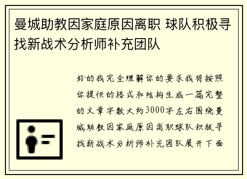 曼城助教因家庭原因离职 球队积极寻找新战术分析师补充团队 曼城助教因家庭原因离职 球队积极寻找新战术分析师补充团队